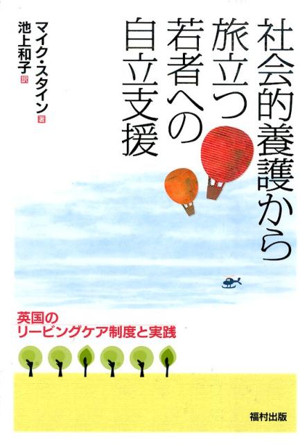 英国のリービングケア制度と実践 社会的養護から旅立つ若者への自立支援 [ マイク・スタイン ]