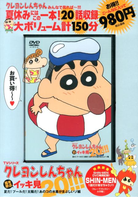 DVD＞TVシリーズクレヨンしんちゃん嵐を呼ぶイッキ見20！ 夏だ！プールだ！太陽だ！あのコの水着が ...