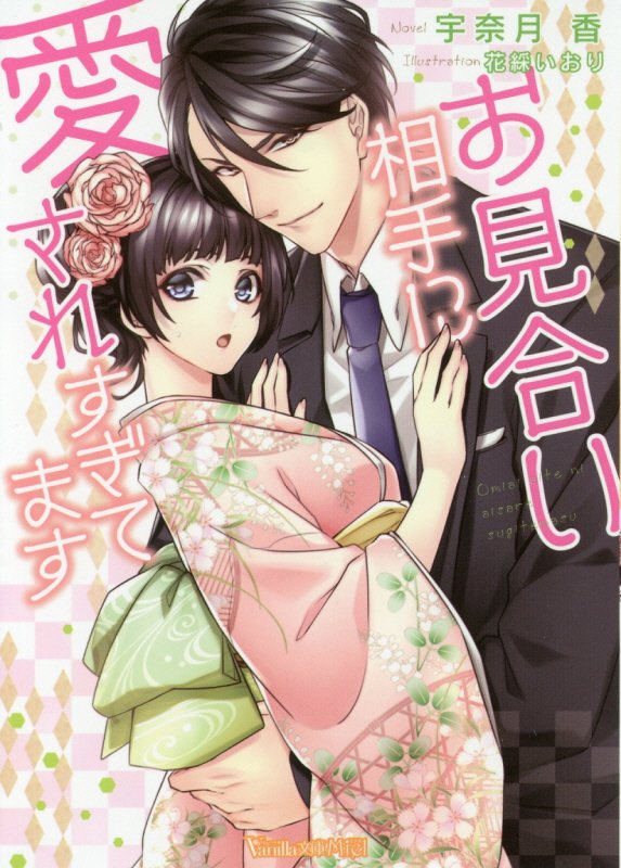 お見合い相手に愛されすぎてます