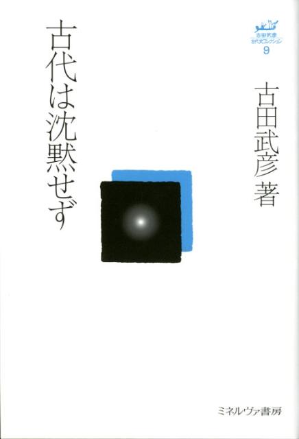 古代は沈黙せず
