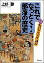 これでなっとく！部落の歴史 続・私のダイガク講座 