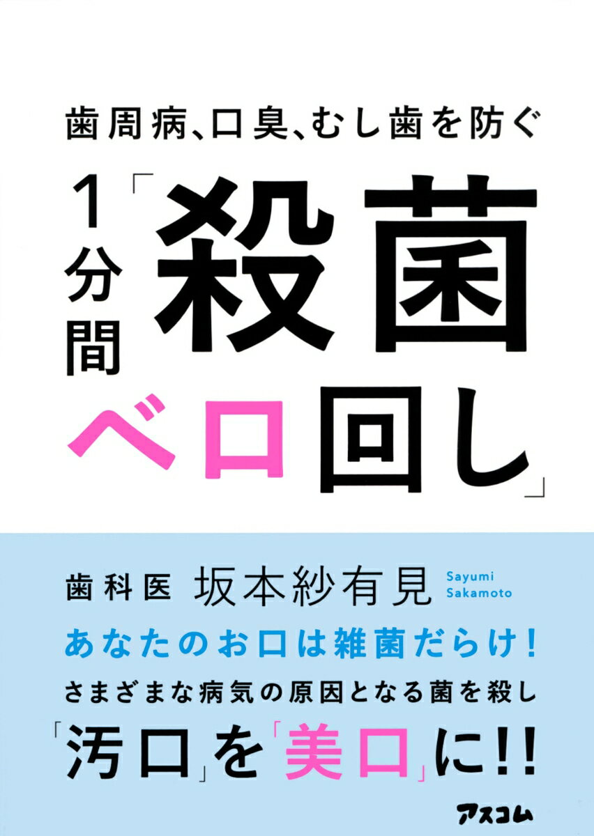 本書でご紹介するベロ回しはだ液がドバドバでる「最強のベロ回し」です。実は、だ液は口の中で歯周病や口臭、むし歯の原因となる悪玉菌を撃退できる「天然の消毒液」なのです。