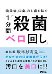 歯周病、口臭、むし歯を防ぐ 1分間「殺菌ベロ回し」 [ 坂本紗有見 ]