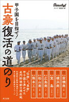 甲子園を目指せ！古豪復活の道のり