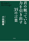 【POD】君の眠っている力を引き出す35の言葉 [ 小出義雄 ]