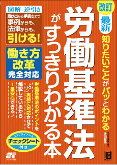 改訂 最新 知りたいことがパッとわかる 労働基準法がすっきりわかる本の表紙