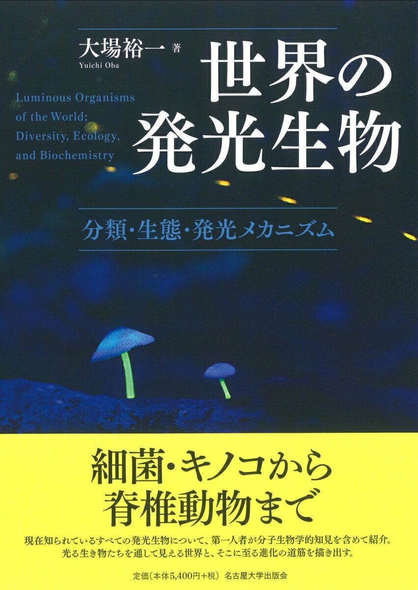 世界の発光生物 分類・生態・発光メカニズム [ 大場 裕一 ]