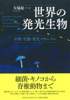 世界の発光生物 分類・生態・発光メカニズム [ 大場 裕一 ]