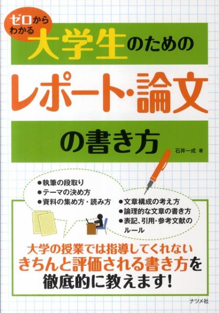 ゼロからわかる大学生のためのレポート・論文の書き方 [ 石井一成 ]