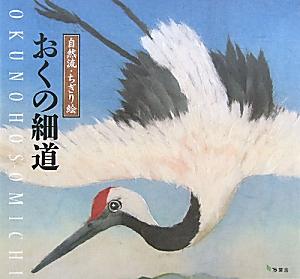 自然流・ちぎり絵 松尾芭蕉 佐藤正和 トーハンオク ノ ホソミチ マツオ,バショウ サトウ,マサカズ 発行年月：2011年06月 ページ数：111p サイズ：単行本 ISBN：9784860500573 深川　草の戸も／千住　行く春や／日光　あらたふと／日光　暫時は／殺生石　野を横に／遊行柳　田一枚／信夫　早苗とる／丸山　笈も太刀も／松島　松島や／平泉　夏草や〔ほか〕 芭蕉の俳句と「ちぎり絵」で誘う素朴な美と幽玄の世界！和紙で味わう創造のよろこび。 本 美容・暮らし・健康・料理 手芸 押し花