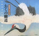 おくの細道 自然流・ちぎり絵 [ 松