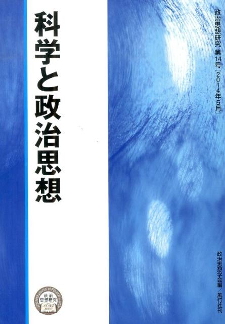 科学と政治思想 （政治思想研究） [ 政治思想学会 ]