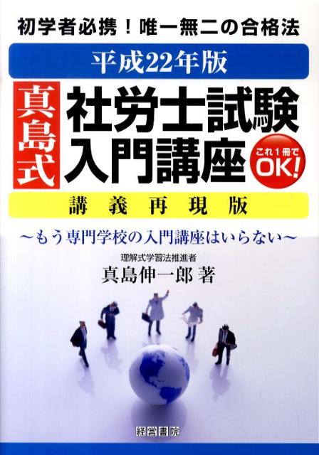 真島式社労士試験入門講座（平成22年版）