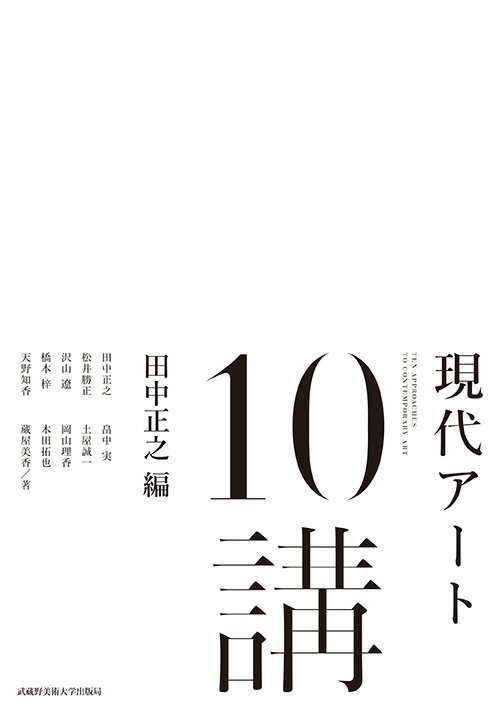 現代アート10講