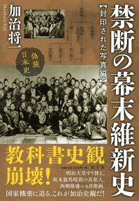 禁断の幕末維新史　封印された写真編 [ 加治将一 ]