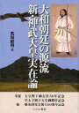 大和朝廷の源流　新・神武天皇実在論 （歴研〈古代史〉選書） [ 馬場範明 ]