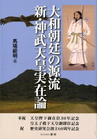 大和朝廷の源流 新・神武天皇実在論