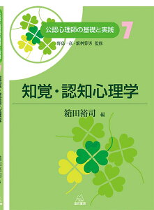 知覚・認知心理学 （公認心理師の基礎と実践　7巻） [ 箱田 裕司 ]