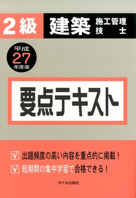 2級建築施工管理技士要点テキスト（平成27年度版）