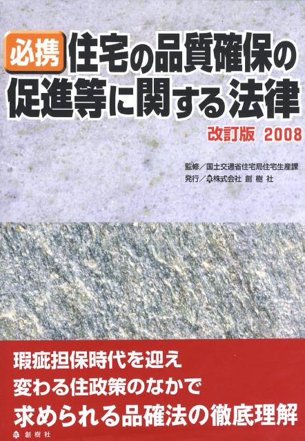 必携住宅の品質確保の促進等に関する法律（2008）