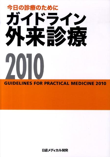 ガイドライン外来診療（2010）