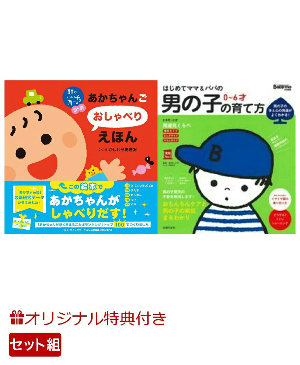 【楽天ブックス限定特典】頭のいい子を育てるプチ あかちゃんごおしゃべりえほん＆はじめてママ＆パパの　0〜6才　男の子の育て方(命名紙＆特製メッセージカード)の表紙