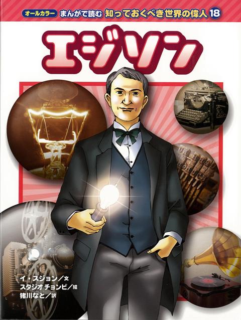 【バーゲン本】エジソンーオールカラーまんがで読む知っておくべき世界の偉人18