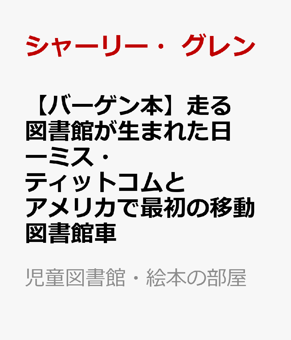 19世紀のイギリスの植物学者、アンナ・アトキンスは、「世界で最初の女性写真家」として知られています。カメラを使わず、日光を利用して青と白で対象物を写しとる、サイアノタイプ（青写真）という手法で、美しい青い写真をのこしました。ほとんどの女性が科学教育をうけられなかった当時の社会で、アンナがどのように自分の世界を切りひらいていったかをえがく絵本です。