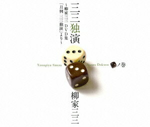 月例三三「二」ノ巻 -柳家三三二十周年DVD