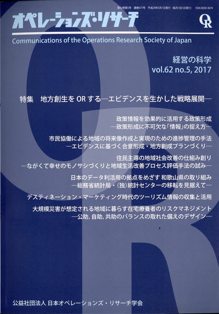 オペレーションズ・リサーチ 2017年 05月号 [雑誌]