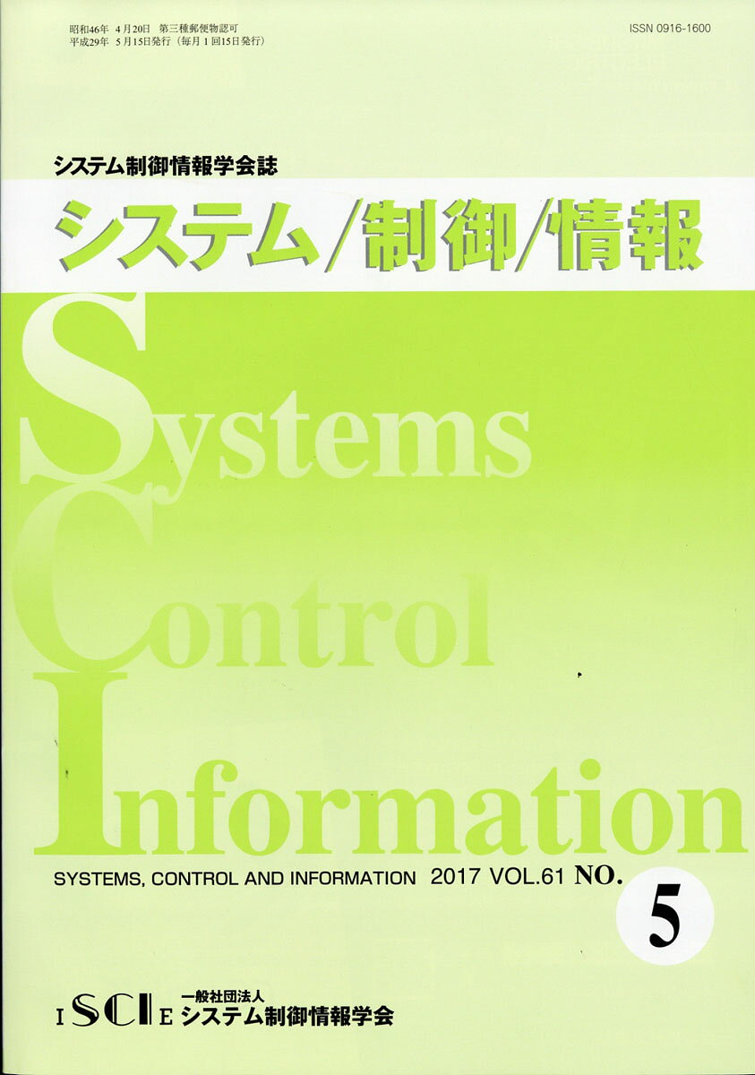 システム/制御/情報 2017年 05月号 [雑誌]