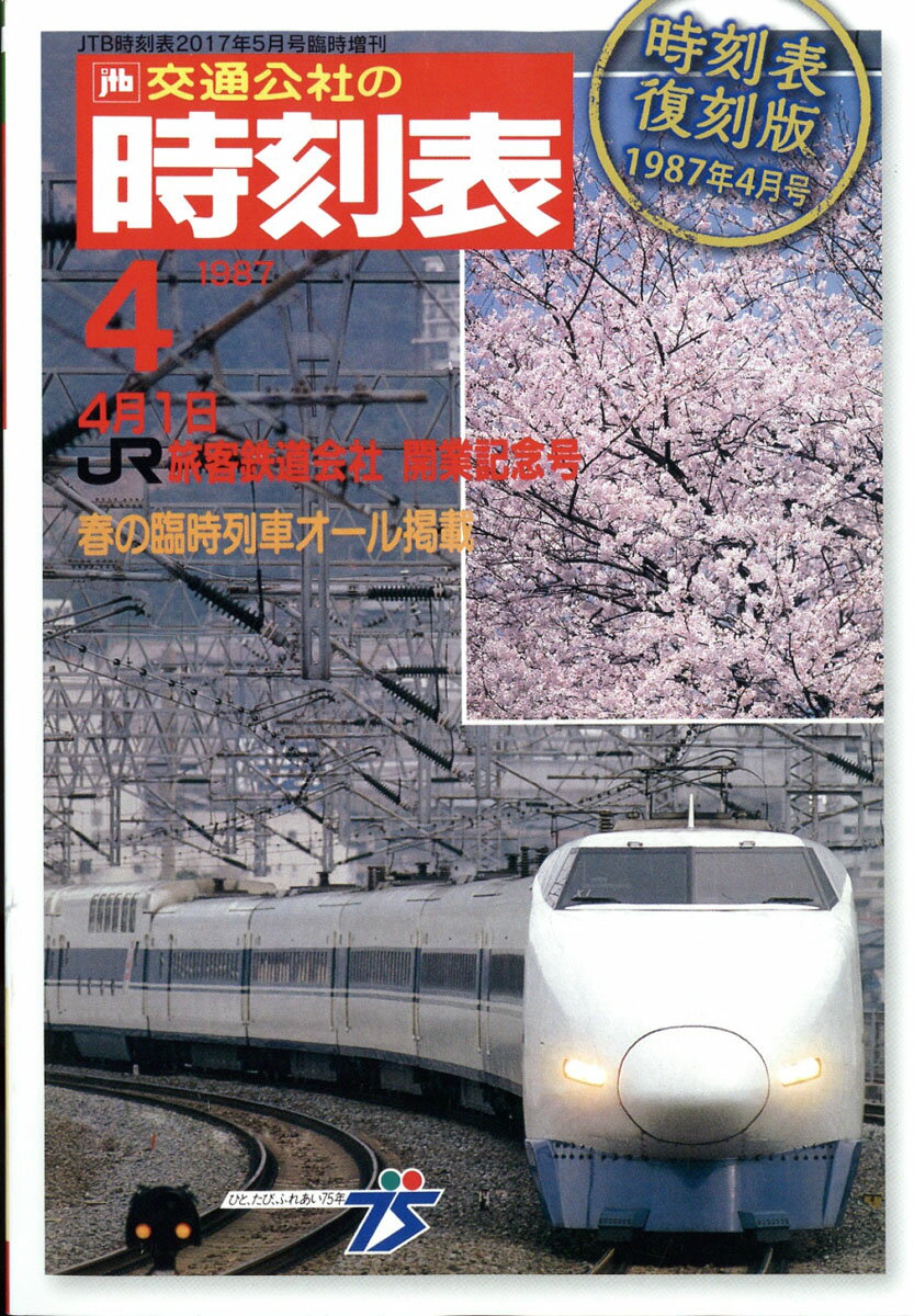 時刻表 復刻版 1987年4月号 2017年 05月号 [雑誌]のサムネイル