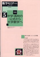 数学セミナー 2017年 05月号 [雑誌]