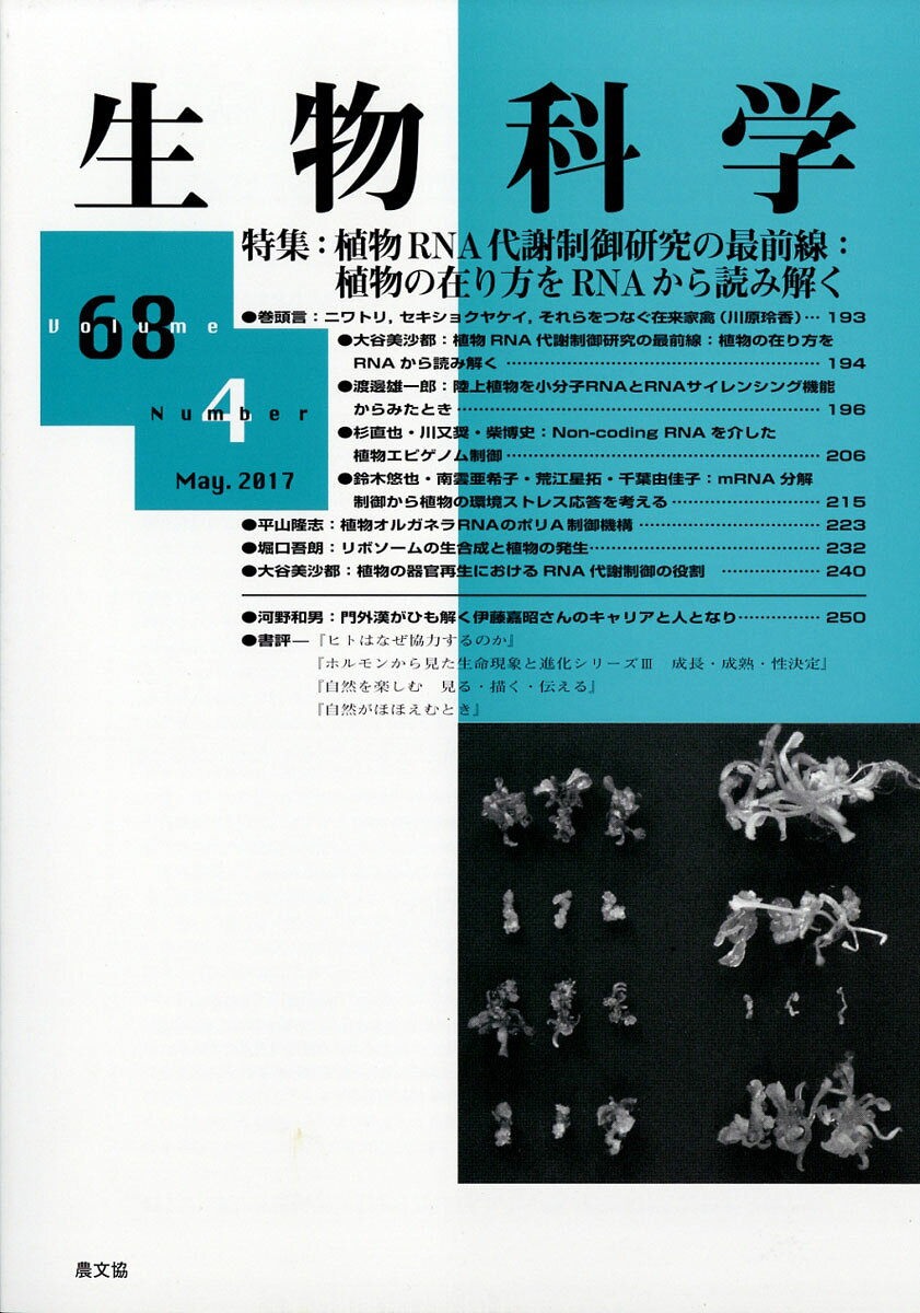 生物科学 2017年 05月号 [雑誌]