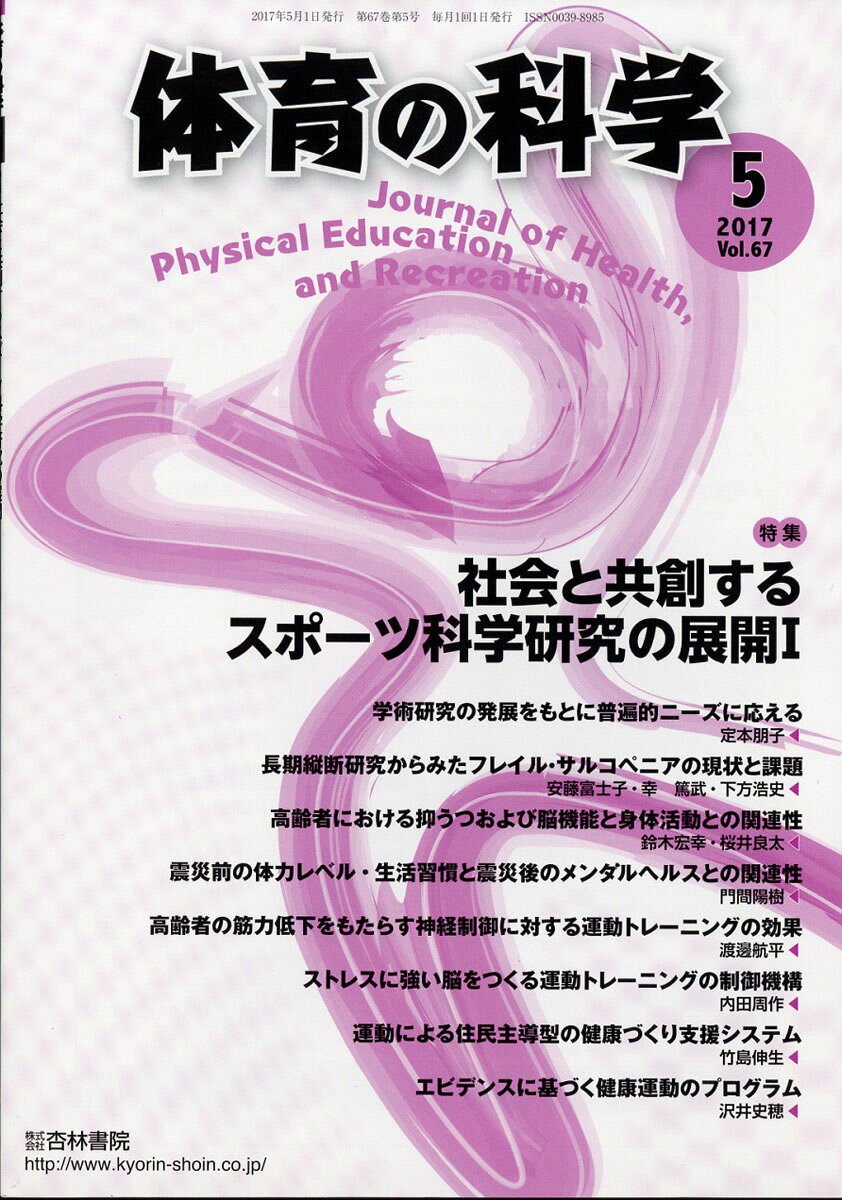 体育の科学 2017年 05月号 [雑誌]