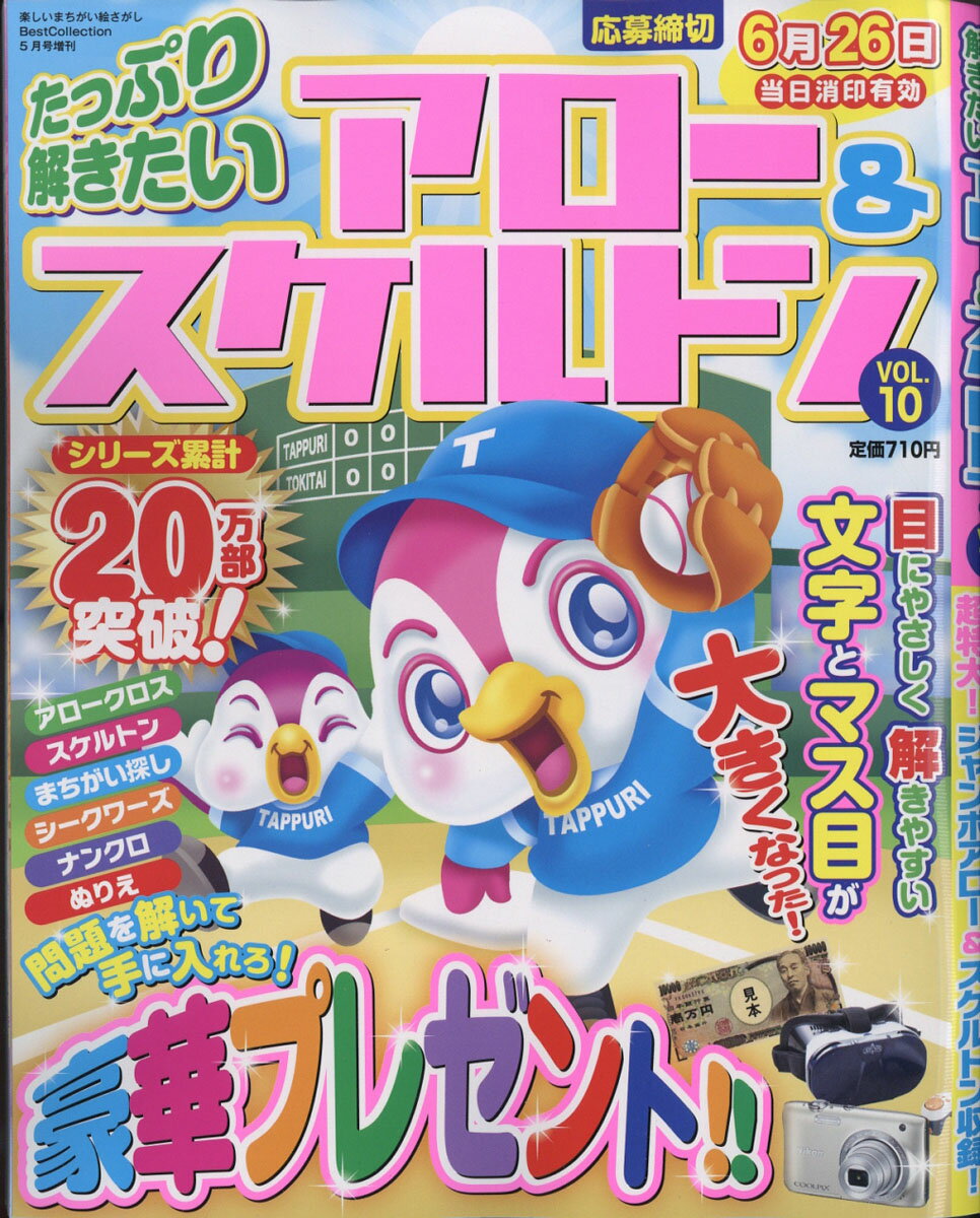 たっぷり解きたいアロー&スケルトン vol.10 2017年 05月号 [雑誌]