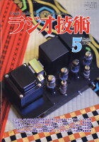 ラジオ技術 2017年 05月号 [雑誌]