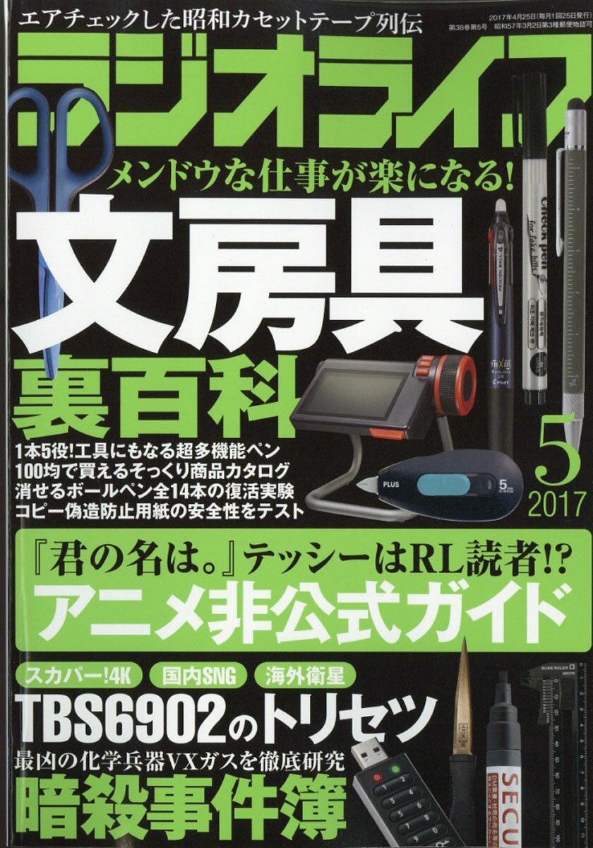 ラジオライフ 2017年 05月号 [雑誌]