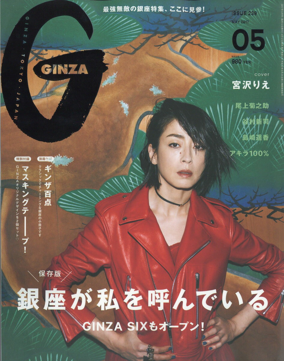 GINZA (ギンザ) 2017年 05月号 [雑誌]