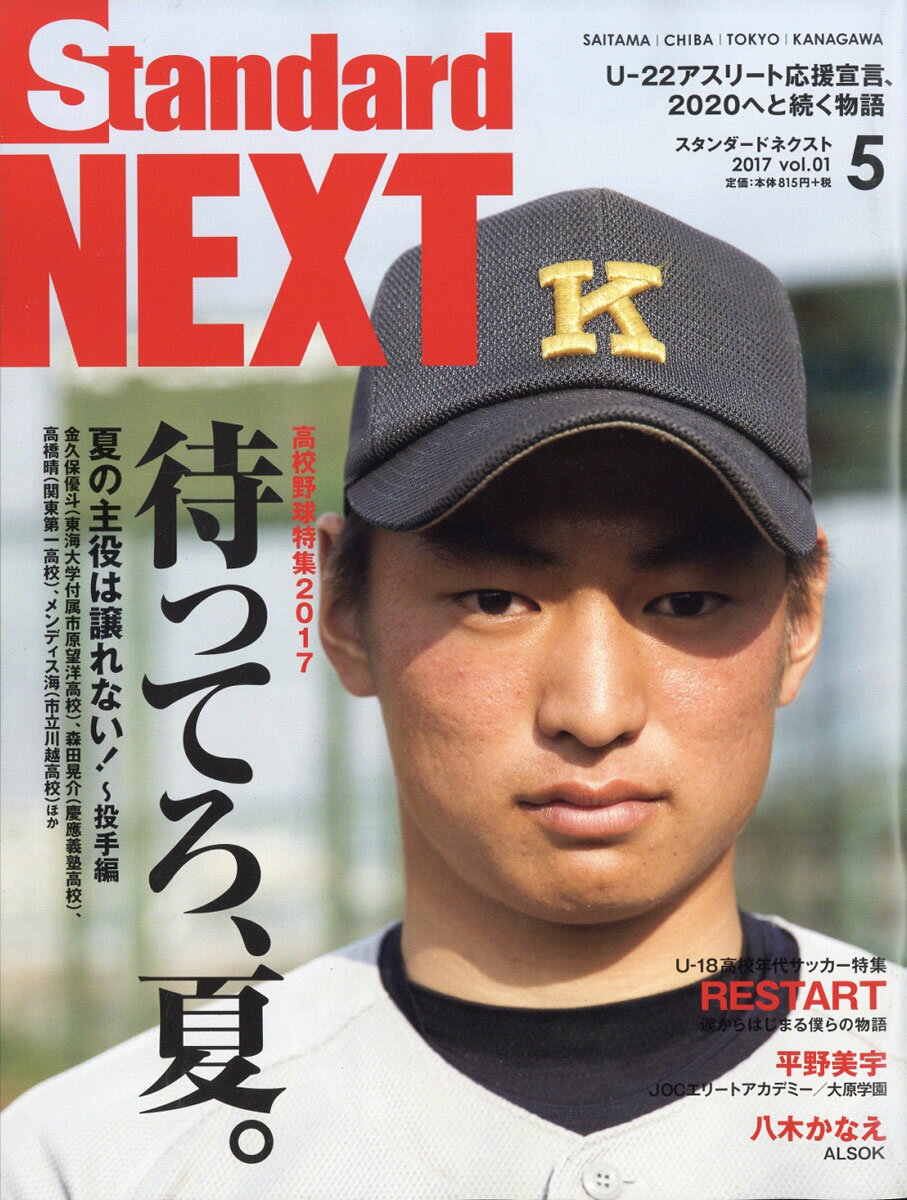 Standard NEXT (スタンダード ネクスト) 2017年 05月号 [雑誌]