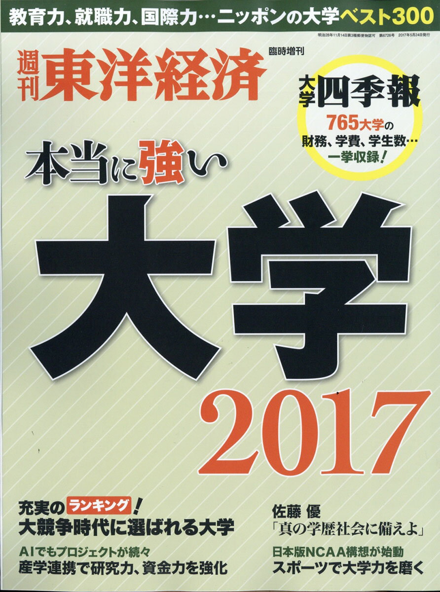 週刊 東洋経済増刊 本当に強い大学2017 2017年 5/24号 [雑誌]