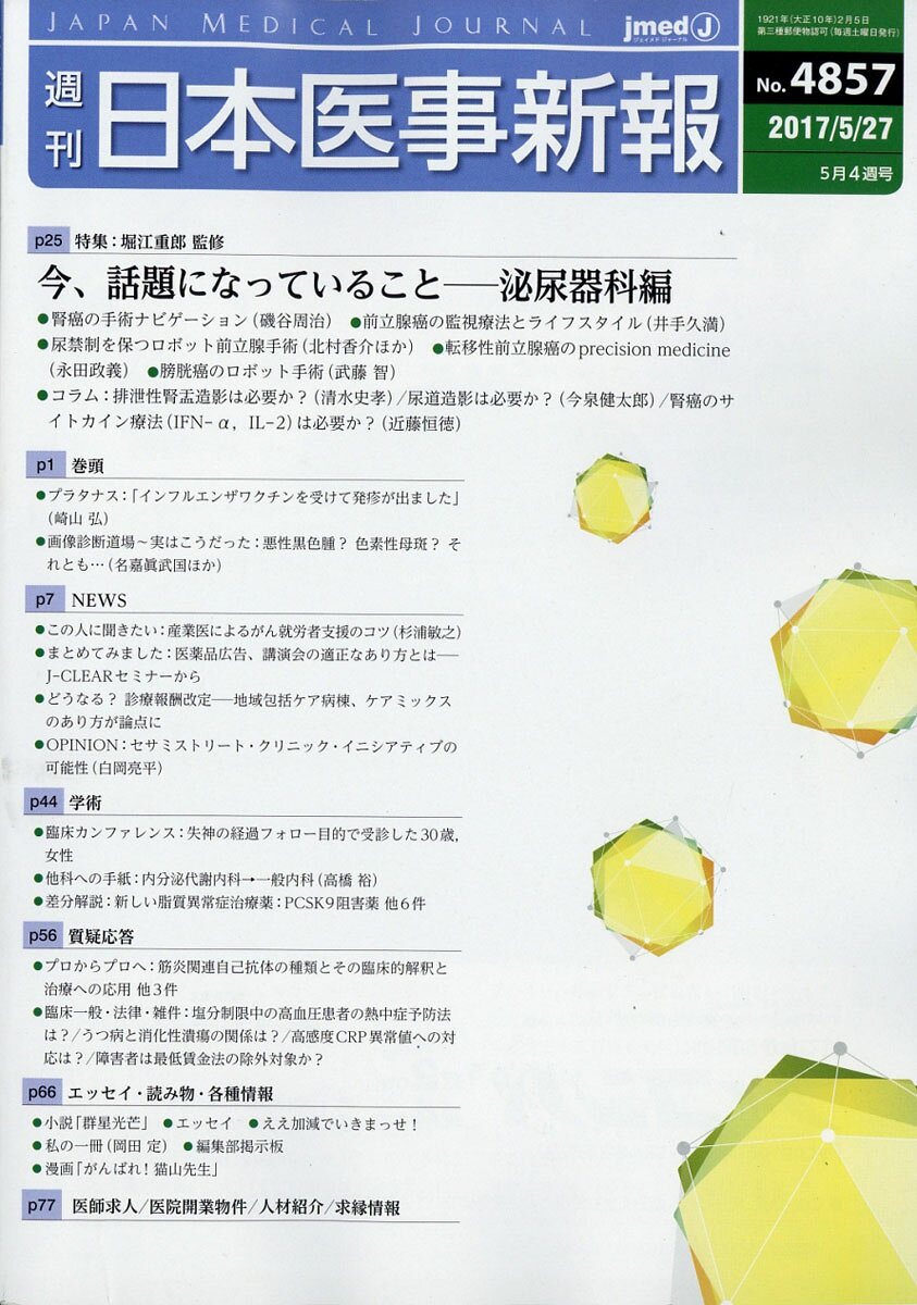 日本医事新報 2017年 5/27号 [雑誌]