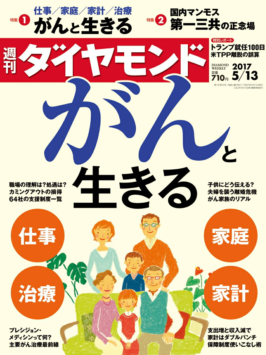 週刊 ダイヤモンド 2017年 5/13号 [雑誌]