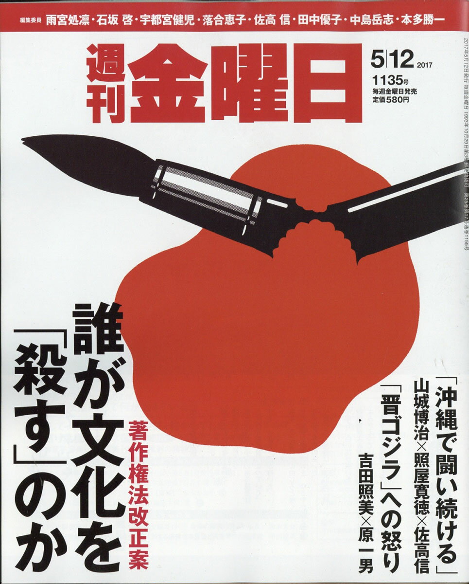 週刊 金曜日 2017年 5/12号 [雑誌]