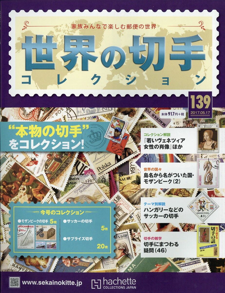 世界の切手コレクション 2017年 5/17号 [雑誌]