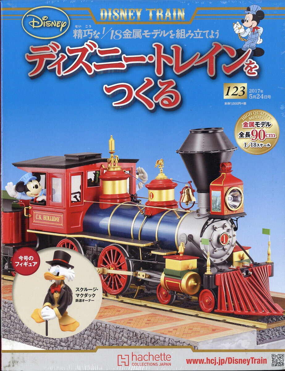 ディズニー・トレインをつくる 2017年 5/24号 [雑誌]