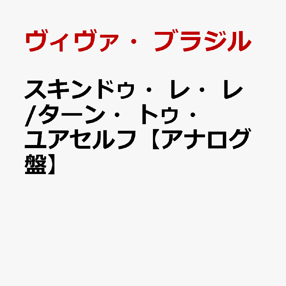 スキンドゥ・レ・レ/ターン・トゥ・ユアセルフ【アナログ盤】