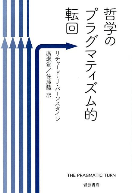 哲学のプラグマティズム的転回 [ リチャード・J．バーンスタイン ]