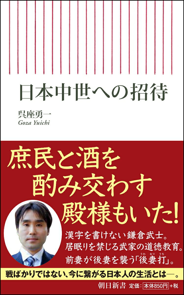 日本中世への招待 （新書749） [ 呉座勇一 ]