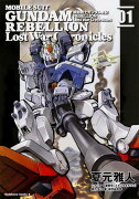 機動戦士ガンダム戦記REBELLION Lost　War　Chronicles（1）